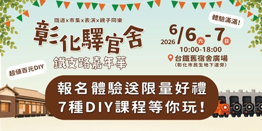 event-banner-2026彰化驛官舍鐵支路嘉年華｜DIY課程送好禮