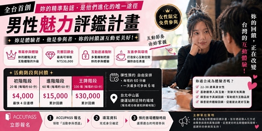 event-banner-🏆 全台首創「男性魅力評鑑計畫」：妳的精準點評，是他們進化的唯一途徑