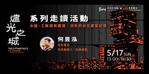 event-banner-《燼光之城—文明之後的迴響》系列走讀活動｜水路、工廠還有鐵路——消失的台北東區記憶