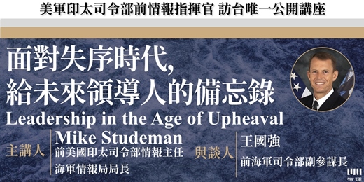 event-banner-【美軍印太司令部前情報指揮官， 訪台唯一公開講座】  面對失序時代，給未來領導人的備忘錄
