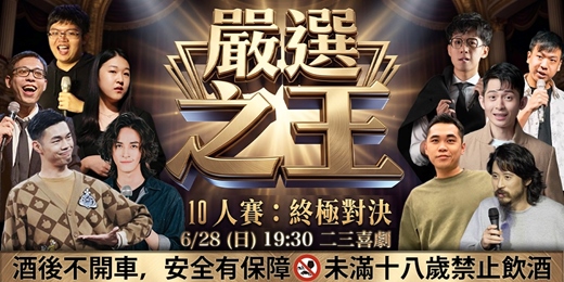 event-banner-《2026嚴選之王》｜單口喜劇終極對決