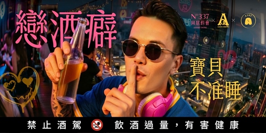event-banner-戀酒癖：寶貝不准睡
