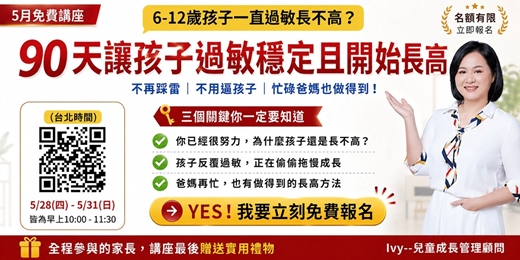 event-banner-90天讓孩子過敏穩定且開始長高