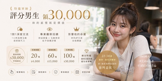 event-banner-🔥【特邀軍師】評分男生領 $30,000：妳的直覺就是價值，社交升級研究所誠邀「審判嘉賓」| 心理學・趣味實驗