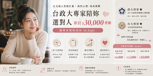event-banner-(女生限定) 💋【解鎖 $30000獎勵】台政大專家陪妳選對人：社交識人實驗計畫 | 兩性心理・成長挑戰