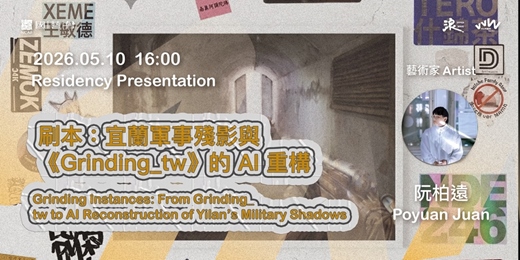 event-banner-駐村藝術家發表【刷本：宜蘭軍事殘影與《Grinding_tw》的 AI 重構】