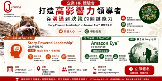 event-banner-【JC Training｜HR 體驗會】打造高影響力領導者：Story-Powered Leadership® 故事領導力 × Amazon Eye™ 亞馬遜之眼