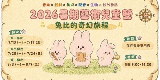 event-banner-【2026夏季藝術兒童營】兔比的奇幻旅程｜音樂x戲劇x美術x配音x生物x校外參訪