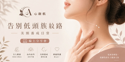 event-banner-自然療法｜美頸養成｜線上分享會