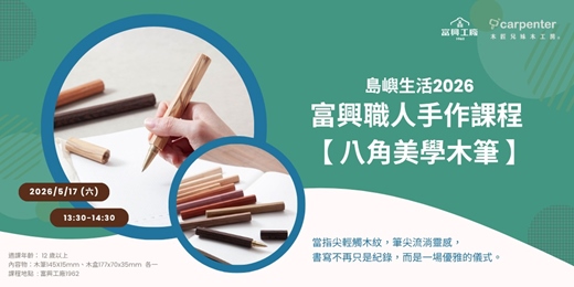 event-banner-島嶼生活2026 x 富興職人手作課程  【 八角美學木筆 】