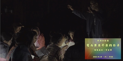 event-banner-花蓮鐵道電影院｜5月▸▸ 新鮮直送 ▸▸ 2026臺灣國際民族誌影展巡演・05/30・電力要來不來的日子