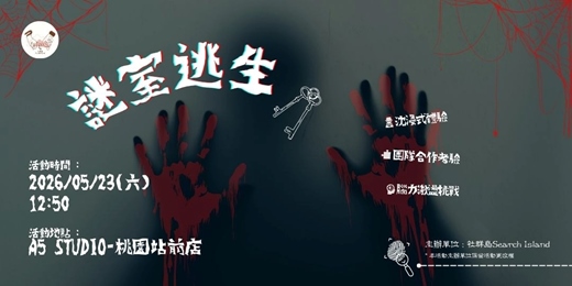event-banner-2026/05/23(六) - 謎室逃生