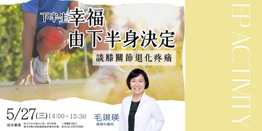 event-banner-下半生幸福，由下半身決定