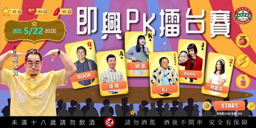 event-banner-即興PK擂台賽 05/22（五）20:00 |飛客劇樂部｜夏大寶 /煒翔 / Book / Nono / BJ /姸慧 / 特蕾莎