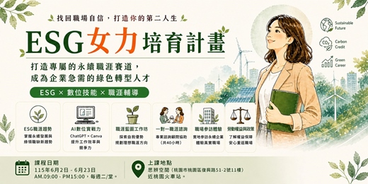 event-banner-婦女再就業系列課程｜ESG女力培育計畫