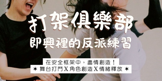 event-banner-打架俱樂部｜即興裡的反派練習
