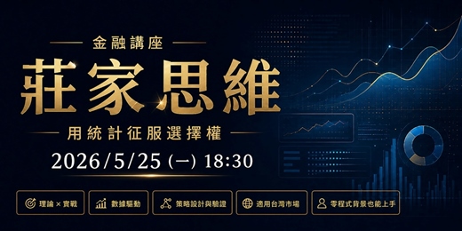 event-banner-莊家思維-用統計征服選擇權