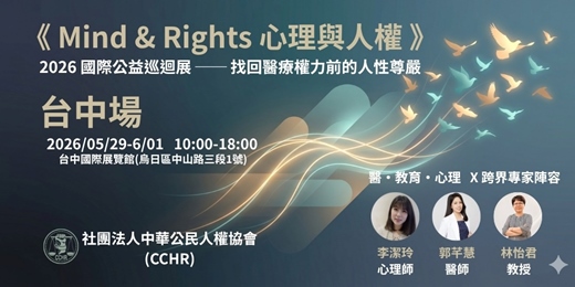 event-banner-《Mind & Rights 心理與人權》2026 國際公益巡迴展 ── 找回醫療權力前的人性尊嚴 X 大台中場
