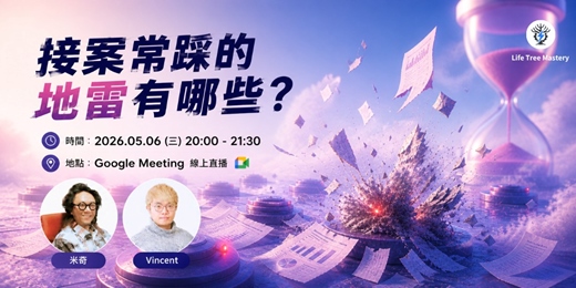 event-banner-接案最常踩的地雷有哪些？