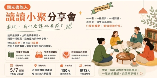 event-banner-最近，有什麼讓你有感？｜讀讀小聚分享會