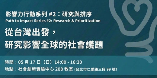 event-banner-【影響力行動】從台灣出發，研究影響全球的社會議題