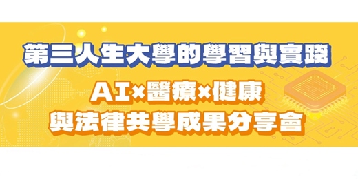 event-banner-第三人生大學的學習與實踐－AI×醫療×健康與法律共學成果分享會