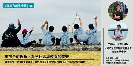 event-banner-【東北角創生小聚第五講】用孩子的視角，看見社區與校園的美好