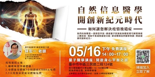 event-banner-免費講座｜自然信息醫學 開創新紀元時代