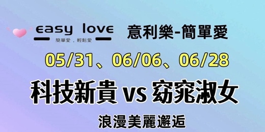 event-banner-🤩 科技新貴浪漫約會