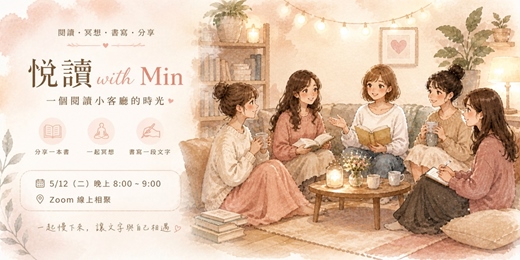 event-banner-【免費線上共修】悅讀 with Min｜卸下堅強的鎧甲，讓生命重新閃耀 ✨