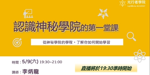 event-banner-5/9 公益課｜認識神秘學院的第一堂課