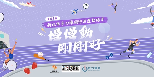 event-banner-【五月】新北市身心障礙巡迴運動指導課程__五股勞工活動中心(週五)