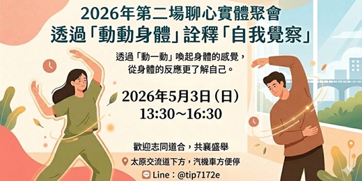 聊心實體聚會：動動身體觀照情緒