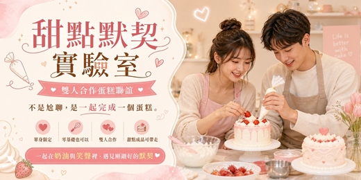 event-banner-甜點默契實驗室｜雙人合作蛋糕聯誼