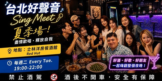 event-banner-🎤夏季場 / 台北好聲音 | 洋房歡唱+美食 | 交友不尬聊