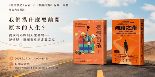event-banner-《臺灣製造》安吉 X《無路之路》保羅．米勒 作者夫妻對談：我們為什麼要離開原本的人生？ 從成功路線到人生轉彎——談懷疑、選擇與重新定義幸福