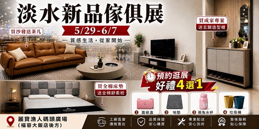 event-banner-2026/5/29~6/7淡水傢俱名床新品推廣採購節暨全屋訂製櫃工廠特賣會｜歐美品牌發表新品