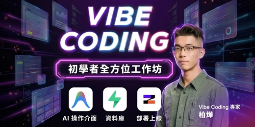 event-banner- Vibe Coding 從零到一｜初學者全方位工作坊