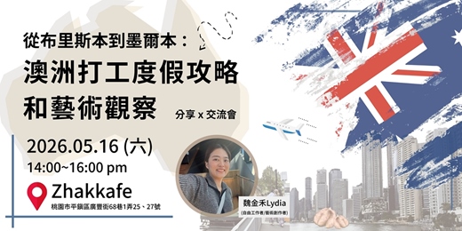 event-banner-【從布里斯本到墨爾本：澳洲打工度假攻略和藝術觀察】- 分享 x 交流會