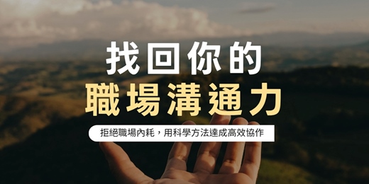 event-banner-【找回你的職場溝通力：拒絕職場內耗，用科學方法達成高效協作】