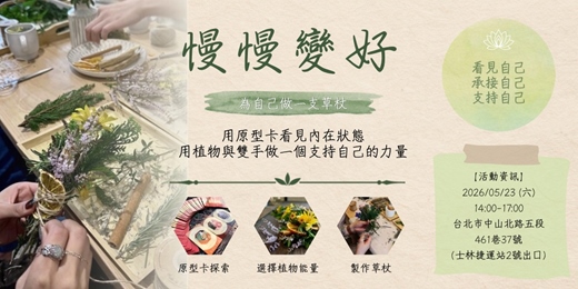 event-banner-慢慢變好｜心靈原型卡 × 草杖療癒工作坊
