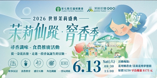 event-banner-2026 世界茉莉盛典｜茉莉仙蹤・窨香季｜窨香冒險早鳥票