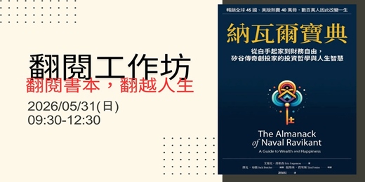 event-banner-2025/05/31(日)- 2026年5月份【 翻閱。翻越 】 讀書分享會
