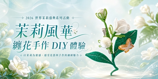 event-banner-2026世界茉莉盛典系列活動|茉莉風華．纏花手作 DIY 體驗介紹