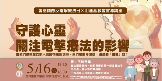 event-banner-【守護心靈，關注電擊療法的影響】響應國際反電擊療法日宣導講座