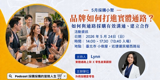 event-banner-5月採購小聚｜品牌如何打進實體通路？ 如何與通路採購有效溝通、建立合作