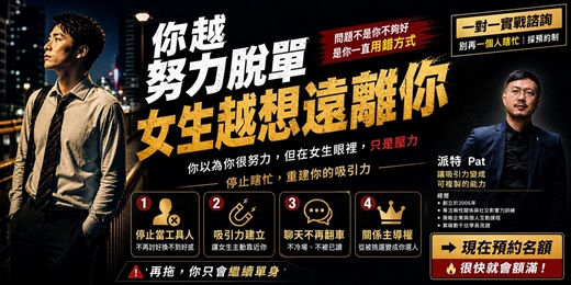 event-banner-🔥【一對一諮詢】別再因「太努力」而單身！帶 LINE 對話紀錄現場拆解，精準校正你的吸引力脈絡｜心理測驗・限額免費