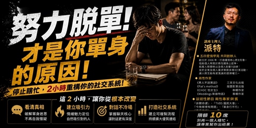 event-banner-🔥【實體講座】別因太「努力」而單身！5/24 揭秘吸引力本能：打破僵硬聊天、重構情緒能量｜限額 10 席・深度分享