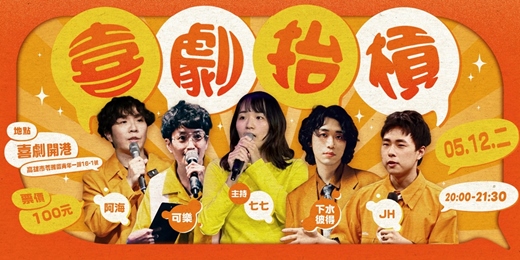 event-banner-喜劇抬槓 X 05月場