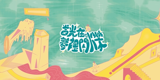 event-banner-崑山科技大學 視訊傳播設計系第二十五屆頂級土司影展 -《當光在夢裡閃爍》南部獨展